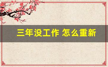 三年没工作 怎么重新找工作